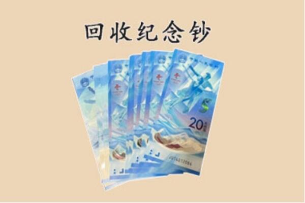 无锡市江阴回收纪念钞